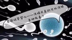 泰国试管洗精术，能洗去所有病毒吗？